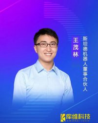 斯坦德機器人董事、合伙人王茂林：未來物流機器人的終極形態將是AMR移動機器