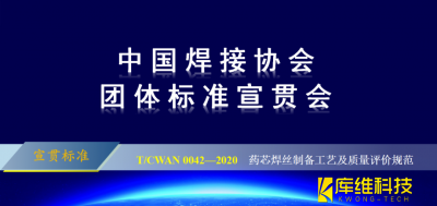 T/CWAN 0042—2020 《藥芯焊絲制備工藝及質量評價規范》團體標準宣貫會成功召開